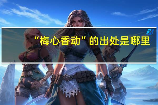 “梅心香动”的出处是哪里