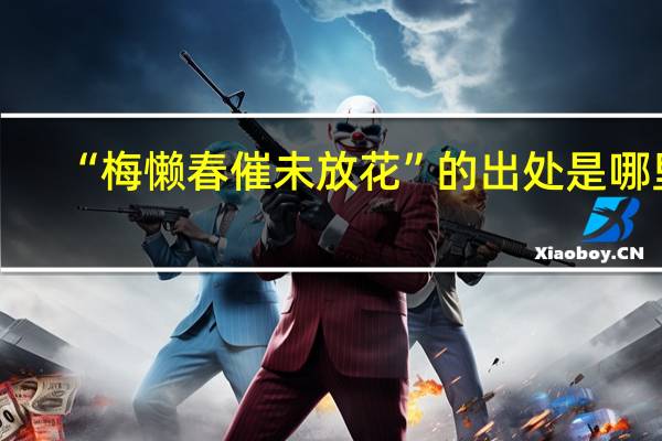 “梅懒春催未放花”的出处是哪里