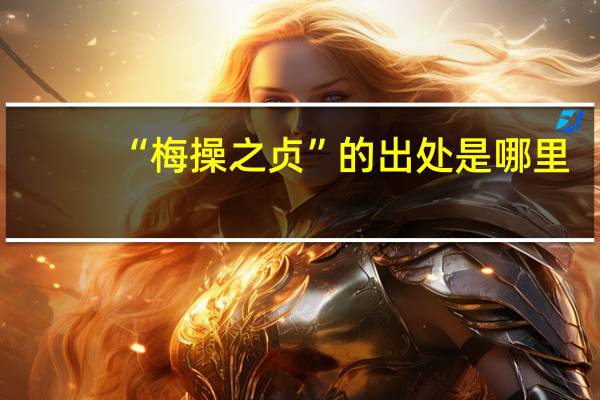 “梅操之贞”的出处是哪里