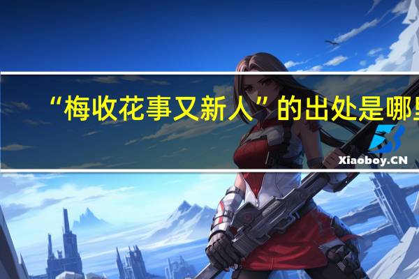 “梅收花事又新人”的出处是哪里
