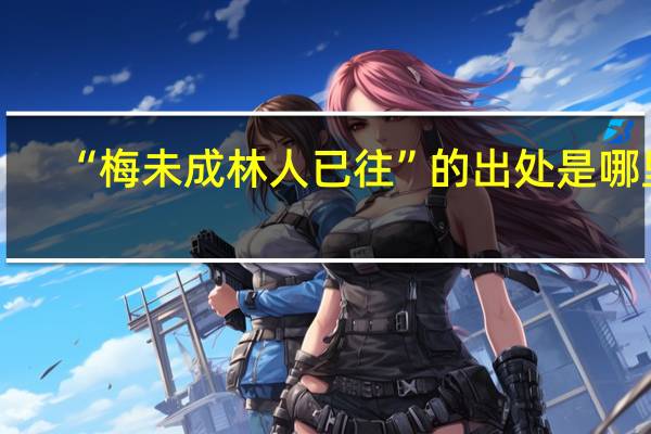 “梅未成林人已往”的出处是哪里