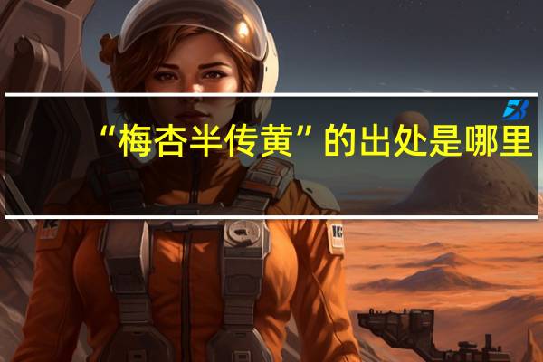“梅杏半传黄”的出处是哪里
