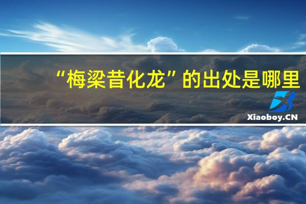 “梅梁昔化龙”的出处是哪里