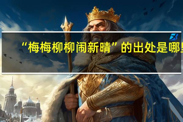 “梅梅柳柳闹新晴”的出处是哪里