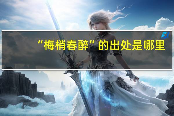 “梅梢春醉”的出处是哪里