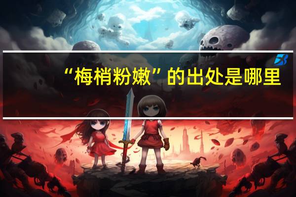 “梅梢粉嫩”的出处是哪里