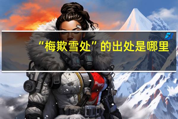 “梅欺雪处”的出处是哪里