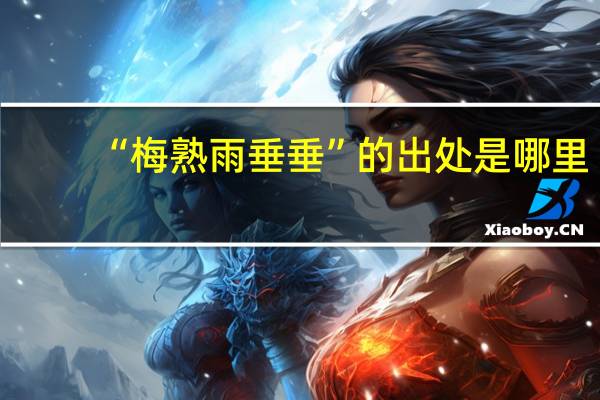 “梅熟雨垂垂”的出处是哪里