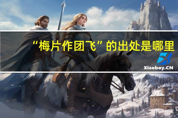 “梅片作团飞”的出处是哪里