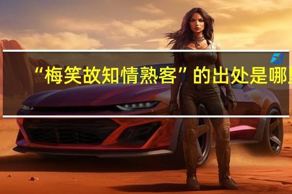 “梅笑故知情熟客”的出处是哪里
