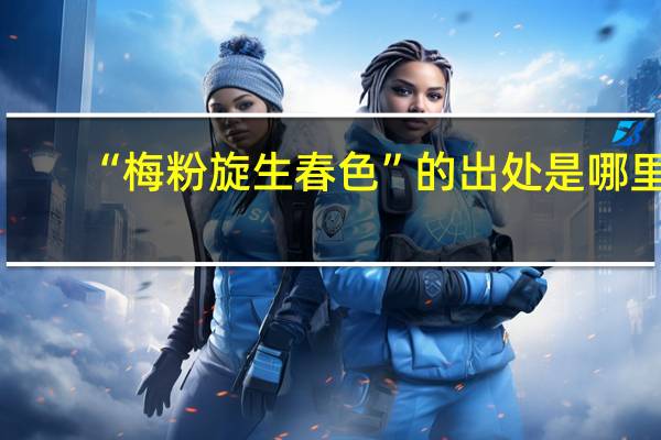 “梅粉旋生春色”的出处是哪里