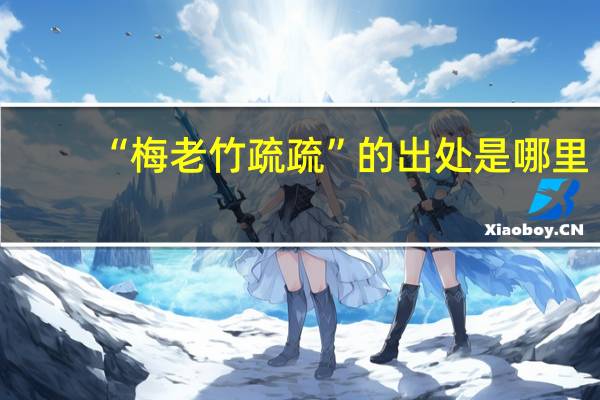 “梅老竹疏疏”的出处是哪里