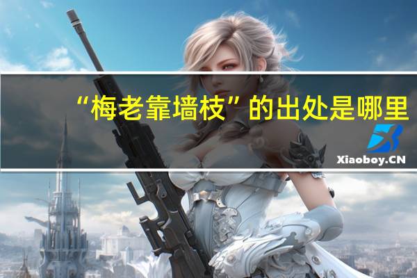 “梅老靠墙枝”的出处是哪里