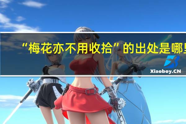 “梅花亦不用收拾”的出处是哪里