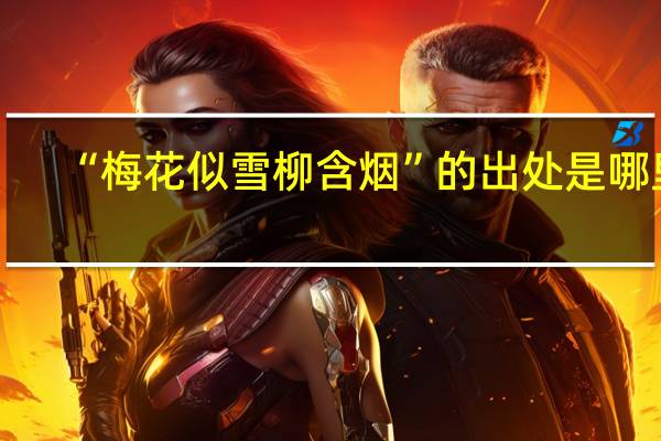“梅花似雪柳含烟”的出处是哪里