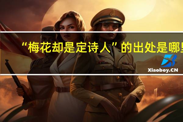 “梅花却是定诗人”的出处是哪里