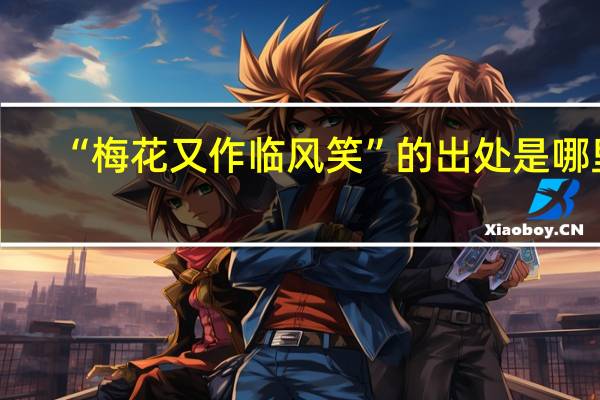 “梅花又作临风笑”的出处是哪里