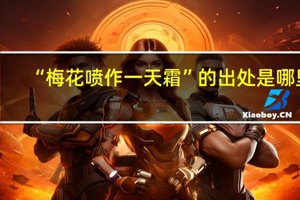 “梅花喷作一天霜”的出处是哪里