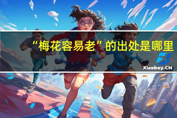 “梅花容易老”的出处是哪里