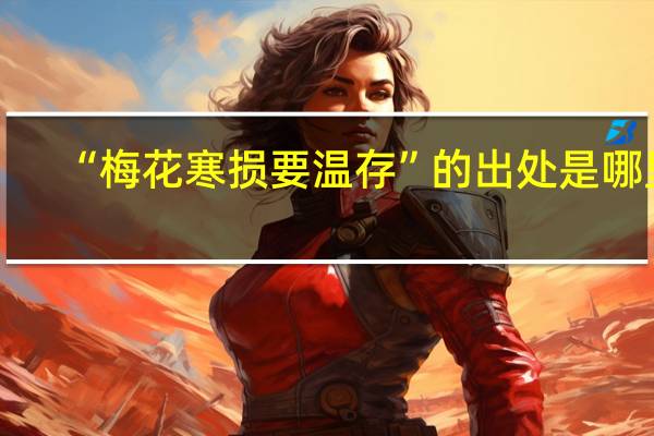 “梅花寒损要温存”的出处是哪里