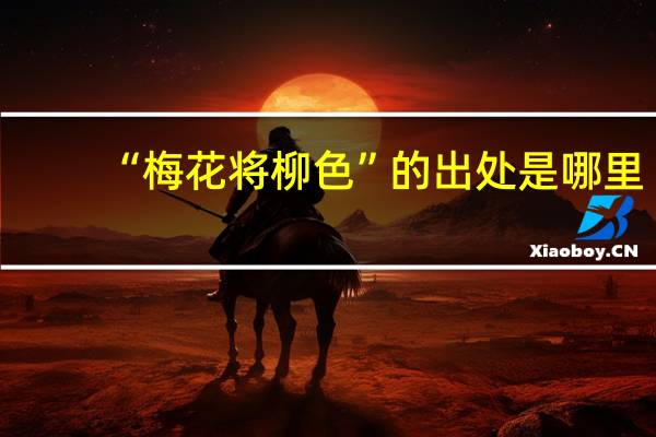 “梅花将柳色”的出处是哪里