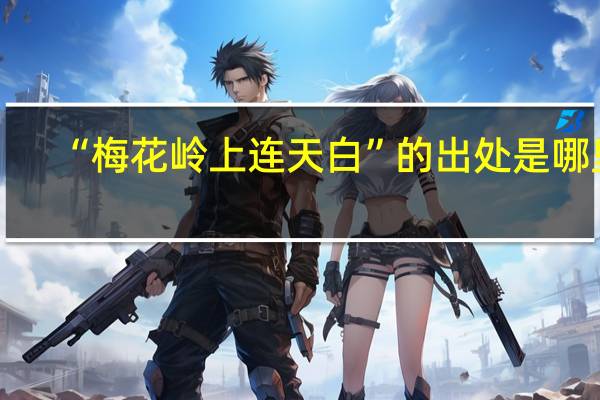 “梅花岭上连天白”的出处是哪里