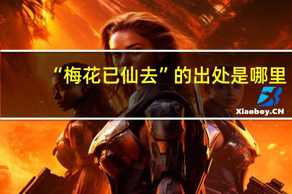 “梅花已仙去”的出处是哪里