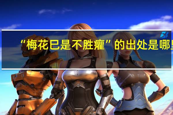 “梅花巳是不胜癯”的出处是哪里