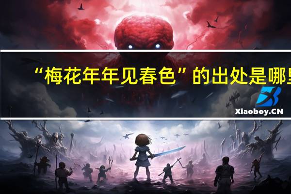 “梅花年年见春色”的出处是哪里