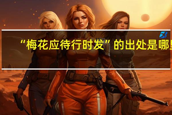 “梅花应待行时发”的出处是哪里