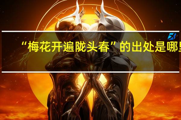 “梅花开遍陇头春”的出处是哪里