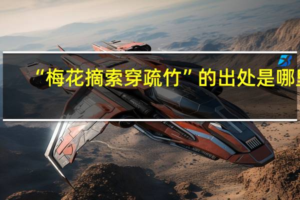 “梅花摘索穿疏竹”的出处是哪里