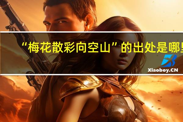 “梅花散彩向空山”的出处是哪里