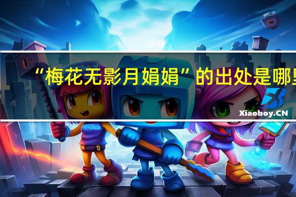 “梅花无影月娟娟”的出处是哪里