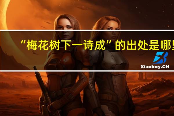“梅花树下一诗成”的出处是哪里