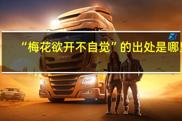 “梅花欲开不自觉”的出处是哪里