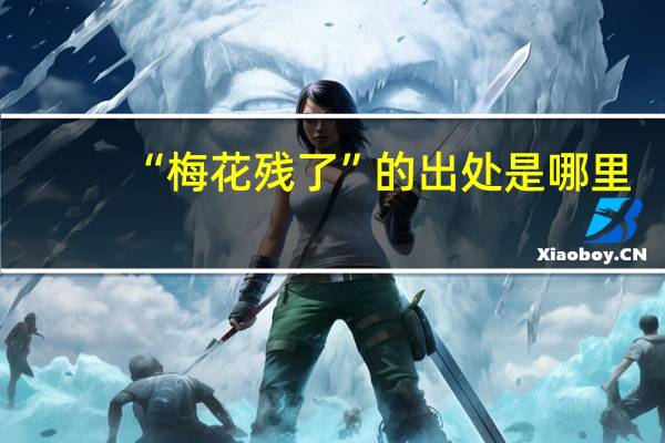 “梅花残了”的出处是哪里