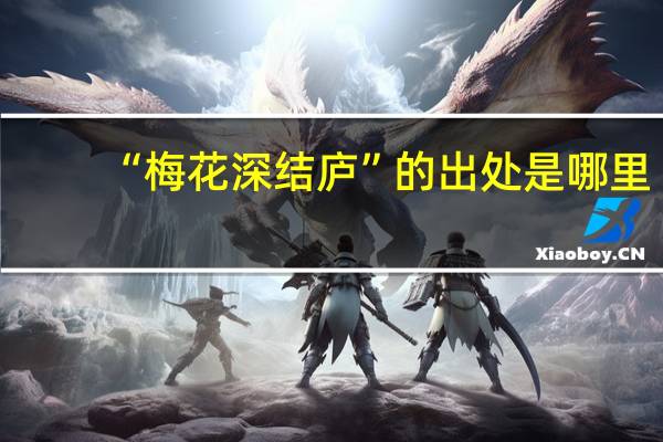 “梅花深结庐”的出处是哪里