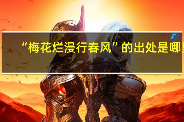 “梅花烂漫行春风”的出处是哪里