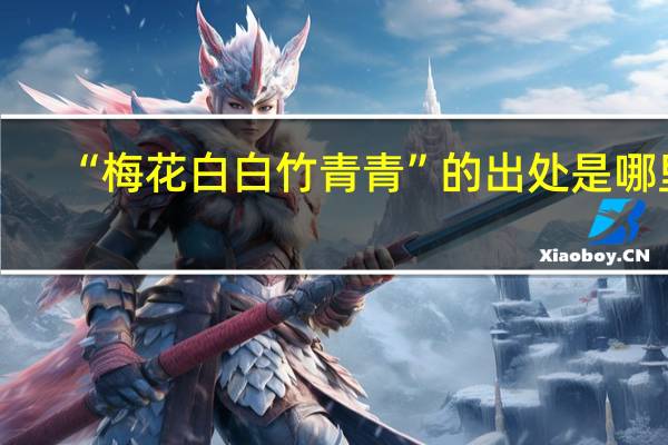 “梅花白白竹青青”的出处是哪里