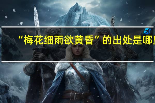 “梅花细雨欲黄昏”的出处是哪里