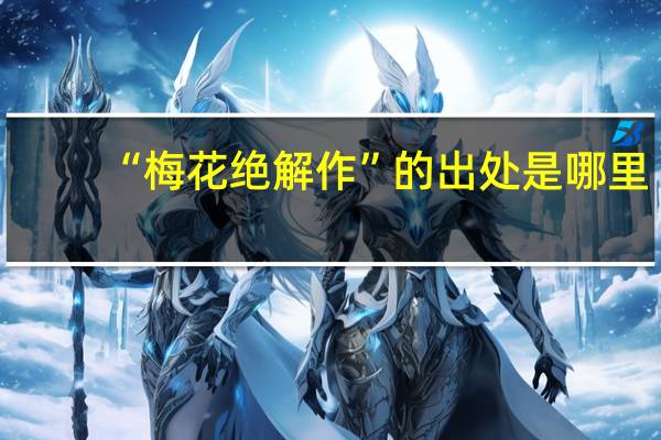 “梅花绝解作”的出处是哪里