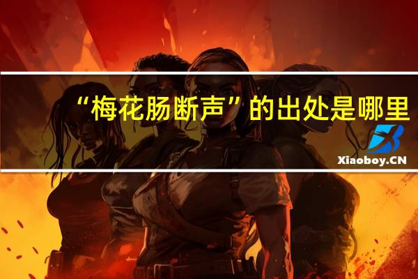 “梅花肠断声”的出处是哪里