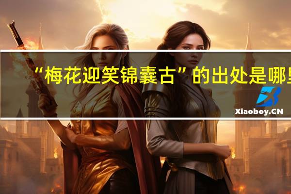 “梅花迎笑锦囊古”的出处是哪里