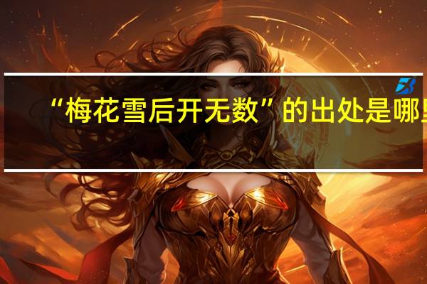 “梅花雪后开无数”的出处是哪里