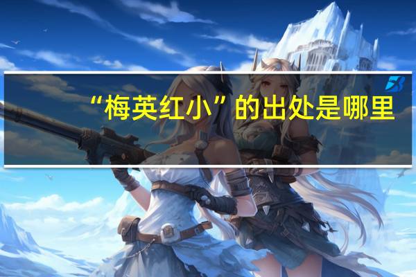 “梅英红小”的出处是哪里