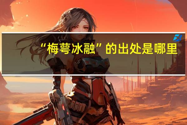 “梅萼冰融”的出处是哪里