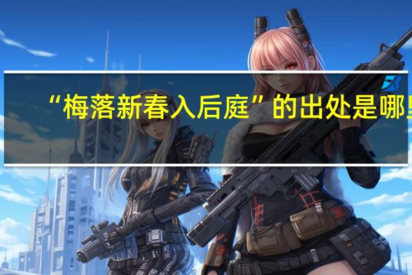 “梅落新春入后庭”的出处是哪里