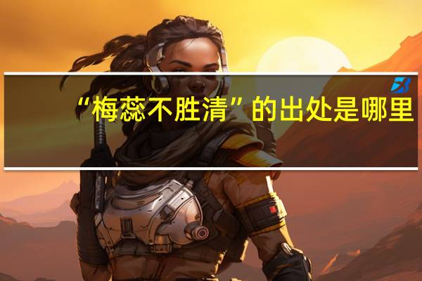 “梅蕊不胜清”的出处是哪里