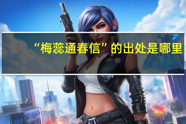 “梅蕊通春信”的出处是哪里